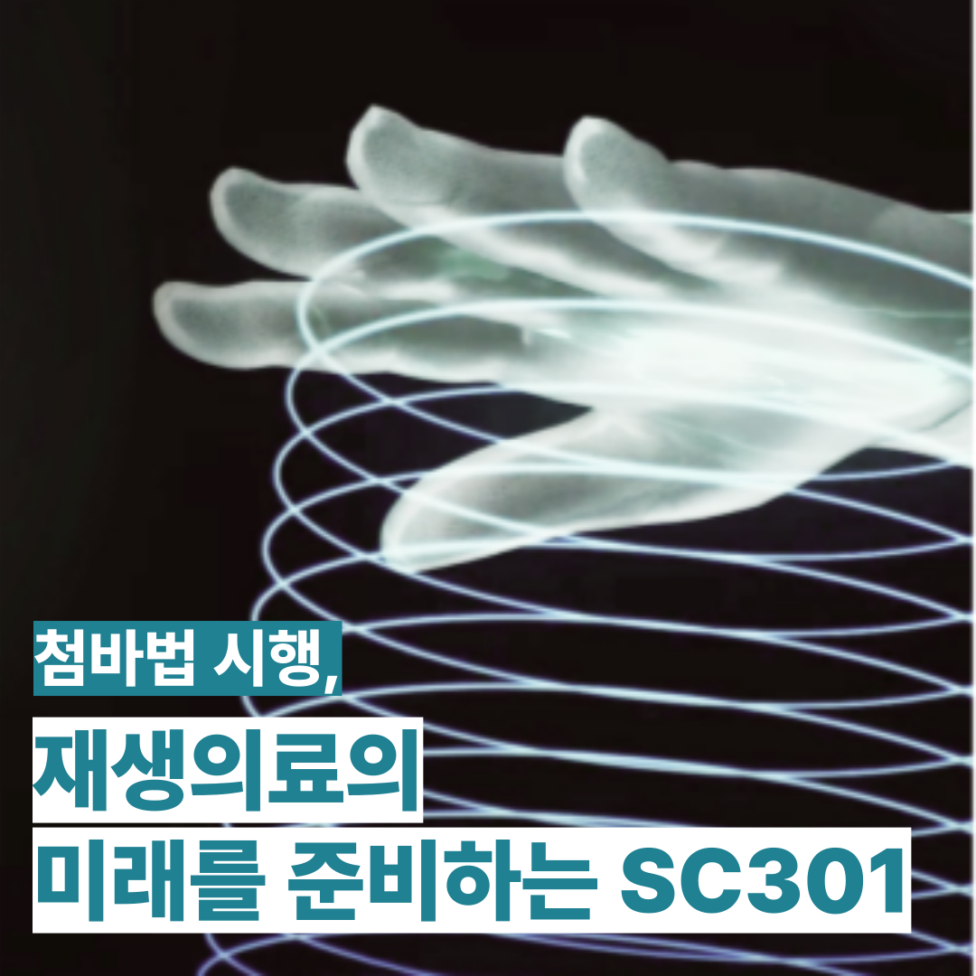 재생의료의 미래