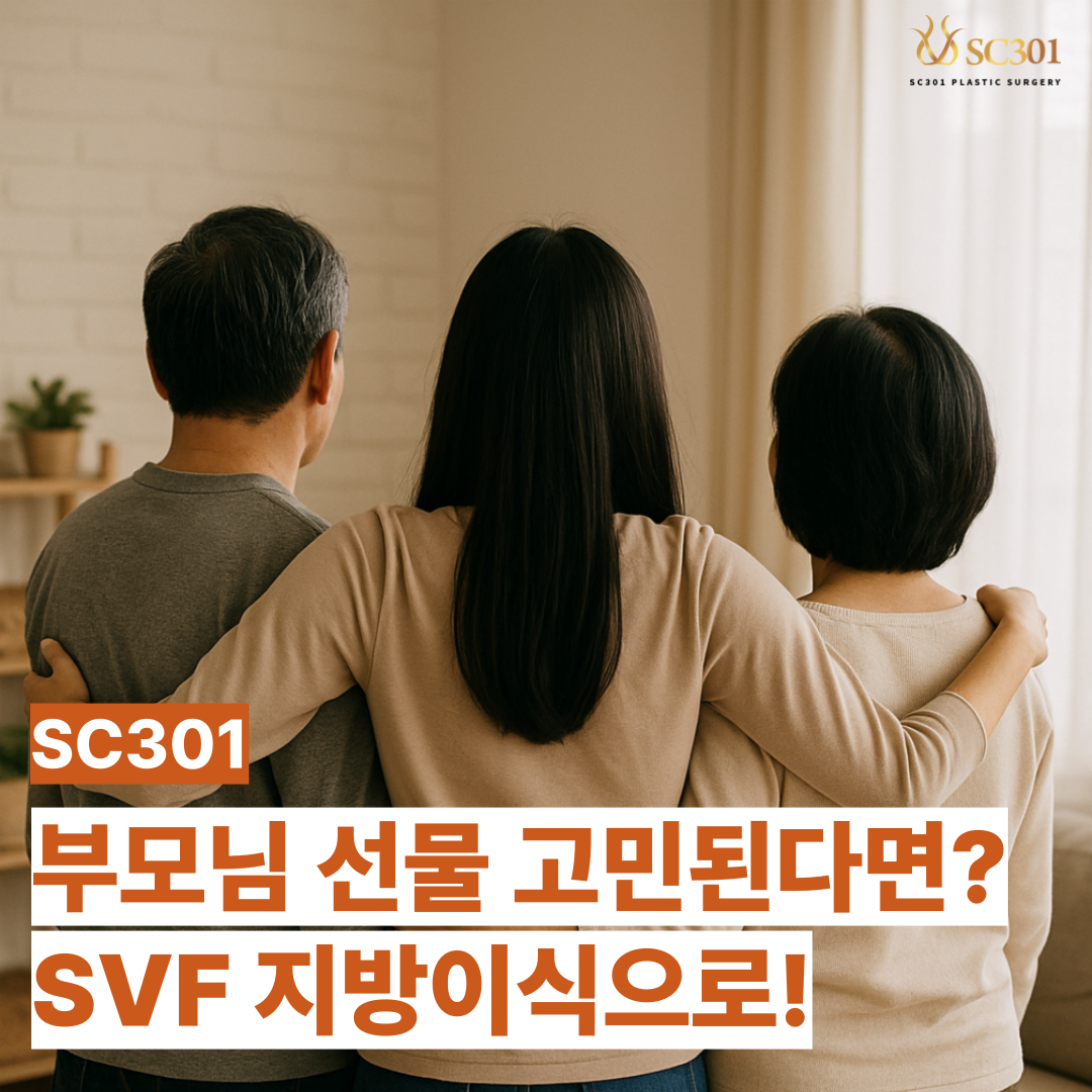 부모님 효도 선물 추천, SVF 지방이식!