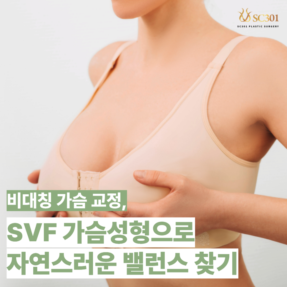 가슴 비대칭 교정